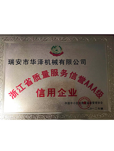浙江省質(zhì)量服務(wù)信譽AAA級